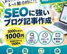 ブログ記事作成代行します 徹底リサーチ！SEO対策済みの記事を作成します。 イメージ1