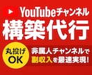 YouTubeチャンネルを代行で構築します 非属人YouTube運営で副収入を最速実現！組織化までOK！ イメージ1
