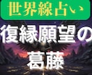 復縁願望の葛藤の方に2つの世界線を提案します 前に進むために2つの異なる世界線を鑑定書にしてお渡しします イメージ1
