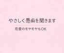 やさしく愚痴・恋愛相談聞きます 誰にも言えない気持ち、ここで話せます イメージ1