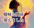 曖昧な関係／気持ちの変化…見えたまま真実を伝えます 怖いけど知りたい…✡相手の態度の裏にある本音とは？ イメージ1