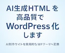 AI生成HTMLサイトをWordPress化します AI制作サイトを実用的なWPテーマへ変換 イメージ1