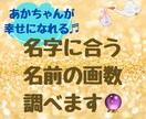 幸せになれる♪赤ちゃんの画数をお伝えします 画数で人生決まる？！赤ちゃんに幸せな名前を贈りましょう♪ イメージ1