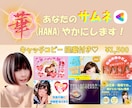 あなたのサムネイル♡華(HANA)やかに致します 詩人キャッチコピー提案付き！安心価格のココナラサムネ作ります イメージ1