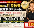 飲食店の利益改善を現役店長がサポートます 原価率・人件費・価格設定を一緒に見直します イメージ1