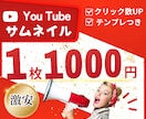 激安！Youtubeのサムネイル作ります 1枚1000円！デザインテンプレオプションあり！ イメージ1