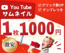 激安！Youtubeのサムネイル作ります 1枚1000円！デザインテンプレオプションあり！ イメージ1