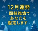 12月運勢　四柱推命であなたを鑑定します 恋愛・仕事・金運の転換点を読み解きます イメージ1