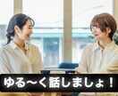 ゆる〜く会話します どんな話しでも最後まで真剣に聞きます！ イメージ1