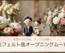 羊毛フェルト風結婚式オープニングムービー作ります ふたりの物語を、世界にひとつの「ほっこり」に。 イメージ2