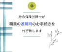 職員の退職・退社時の書類の作成を代行致します 雇用保険・社会保険の喪失手続きを代行致します。 イメージ1