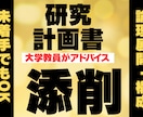 大学教員が研究計画書を添削します 最短即日、何を書いたらいいかわからない人もご相談ください！ イメージ1