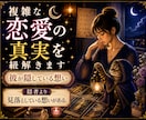 不倫・婚外恋愛・複雑愛のお悩みを鑑定します お相手の気持ち、今後の流れ、関係性の変化を占います イメージ1