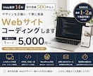Web業界14年｜5千円〜コーディング承ります 制作実績500件以上！経験を活かして丁寧に対応します イメージ1