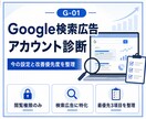 Google検索広告アカウントを診断します 設定を変えずに改善優先度をわかりやすく整理します イメージ1