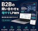 B2Bの問い合わせを増やすLP制作します 戦略・原稿・実装・計測までワンストップ イメージ1