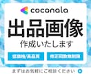 クリックされる！ココナラ出品画像を作成します 初心者さんでも安心！丁寧な対応で高品質サムネイルをご提供 イメージ1