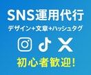 初心者歓迎！SNS投稿作成お手伝いします 初心者の方大歓迎！SNS運用代行 イメージ1