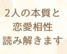 なぜ惹かれる？なぜすれ違う？2人の相性読み解きます 恋愛・人間関係・子供・家族との縁 イメージ1