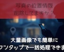 撮影写真の個人情報を完全削除して加工までできます コスプレイヤー必携！個人情報削除＋リサイズ＋圧縮を一括処理 イメージ1