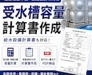 受水槽容量計算書・給水設備計算書を作成します 建築確認申請・設備設計に必要な給水設備計算をサポート イメージ1