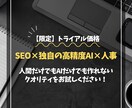 20枠限定｜最先端技術で差がつくSEO記事書きます 【独自の高精度AI×プロ編集×人事】で唯一無二のクオリティ イメージ1