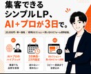 集客できるシンプルなLPを最短3日で作ります AI＋プロが3日で作る、集客できるシンプルLP イメージ1