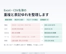 Excel・CSV名簿の重複と表記ゆれを整理します 書き方を統一し、重複・不正データは理由付きで仕分けます イメージ1