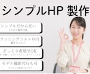 簡易ホームページ作成します シンプルでいいからとりあえずＨＰが必要な人へ！ イメージ1