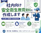 社内向け安全衛生教育資料を作ります 新人教育・現場教育・衛生委員会で使える資料を作ります イメージ1