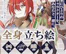 ゲーム・TRPG用の全身立ち絵を制作します ファンタジー衣装・キャラクターデザインもお任せください！ イメージ1