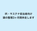 IR・サステナ担当者の頭の整理3ヶ月間伴走します IR・サステナ担当者のための3ヶ月寄り添い型思考整理サポート イメージ1