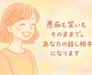 愚痴も笑いもそのままで。あなたの話し相手になります 気をつかわず、ゆっくり話せる場所、ここにあります イメージ2