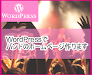 WordPressでバンドのホームページ作ります バンド専門のサイト制作、あなたの音楽応援します！ イメージ1