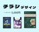 チラシ・フライヤー作成します イメージを一緒に考え叶えます　修正回数無制限 イメージ1