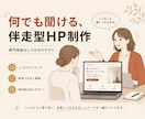 何でも聞ける伴走型HP制作をします 事業のらしさを一緒に形にするHP制作 イメージ1