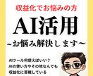 AI活用のお悩み相談にのります あなたに合わせた最適なAI活用方法を構築します イメージ1