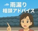雨漏りの悩み専門目線でわかりやすくお答えします 小さな雨漏りの不安でも大丈夫、状況に合わせ丁寧にお答えします イメージ1
