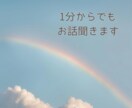 こころのモヤモヤお聞きします 思った事をそのまま言葉にしてみよう✨優しく受け止めます✨ イメージ3