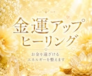 金運アップヒーリングします お金を遠ざけるエネルギーを整え、 豊かさを受け取りやすい私へ イメージ1