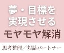 やりたいのに動けないモヤモヤを、対話で整理します 現状を整理して「次の一歩」を明確にする45分 イメージ1