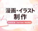 SNS広告・Web向け漫画イラストを制作します 表情と感情が伝わるイラストを制作します イメージ1