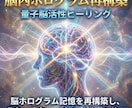 脳内ホログラム再構築　量子脳活性ヒーリングします 脳ホログラム記憶を再構築し、 過去・現在・未来の意識歪み修正 イメージ1
