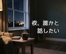 夜限定｜愚痴・雑談・悩みなど、話し相手になります 愚痴も雑談も、まとまらない話も、そのままで大丈夫です イメージ1