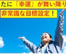 幸運が舞い降りる非常識で強力な目標設定方法教えます 非常識な目標設定であなたも幸運になれる。その具体的方法とは？ イメージ1