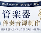 グランドピアノで管楽器の伴奏音源を制作します 発表会・オーディションの練習や本番用に♫ イメージ1