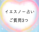 ご質問をYesNoでタロット占い鑑定します アドバイス有り、そしてYesNoにならないグレーな答えも有り イメージ1