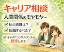 人間関係・転職・面接不安などキャリア相談のります 人間関係のモヤモヤ解消！自分の適職は?今の仕事続けるべき? イメージ1