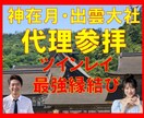ツインレイ開運【神在月∞出雲大社】代理参拝します ★人生開運★仕事開運★人間関係★開運★浄化★祈祷祈願★絵馬★ イメージ1