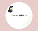 ふるさと納税ってどう使うの？の疑問を解消します ふるさと納税が初めての方向け！専門用語抜きでご説明します。 イメージ2